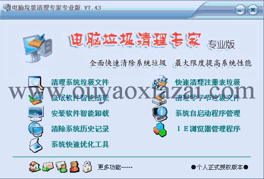 清除电脑垃圾专家 V7.45 绿色免费版