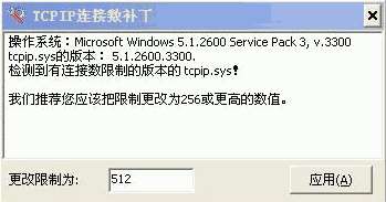 xp sp3 连接数-修改补丁
