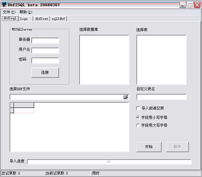dbf导入sql程序|数据库转换软件