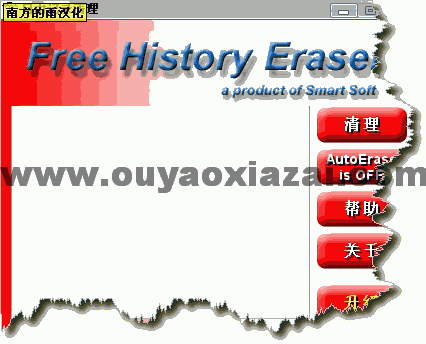 免费系统清理工具Free History Eraser