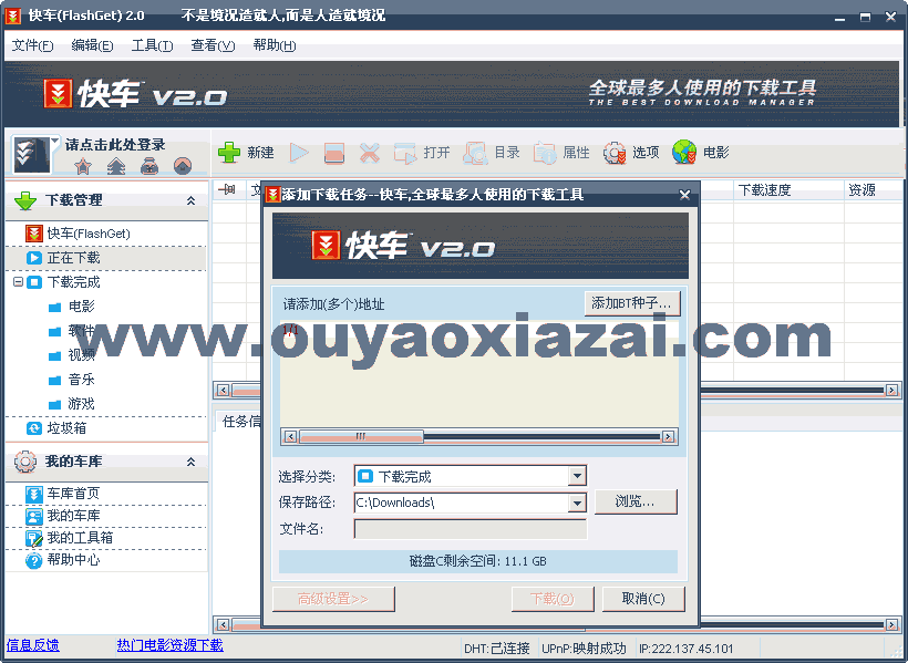 快车(FlashGet)去广告补丁 V1.82 下载