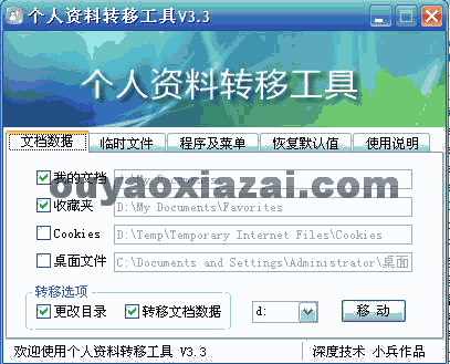 个人资料转移器 V4.5 绿色联盟版