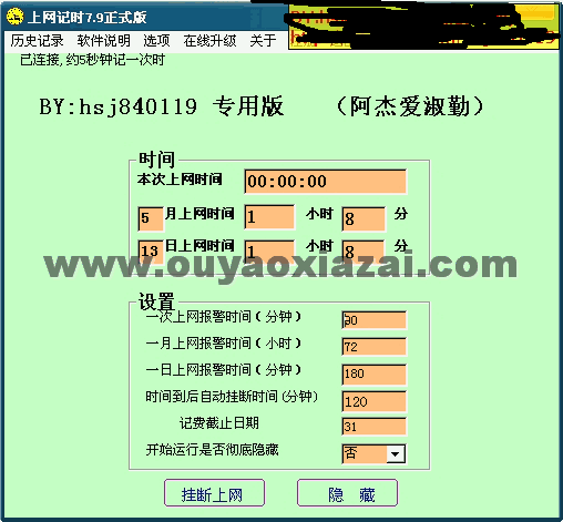 上网记时 V7.9 绿色联盟版