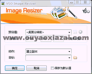 图片大小/压缩/转换软件_VSO Image Resizer