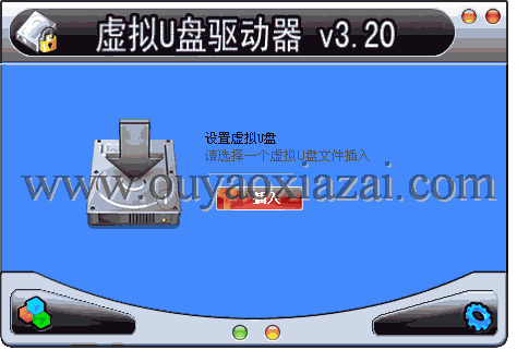 虚拟U盘 V3.30 免费版