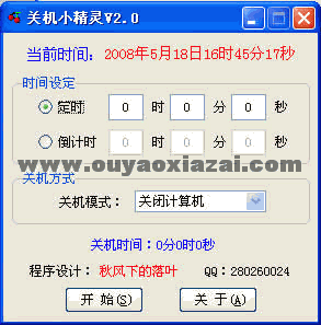 关机小精灵 V2.0 绿色免费版
