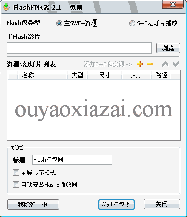 Flash打包器 V2.1.724.1 绿色修正版