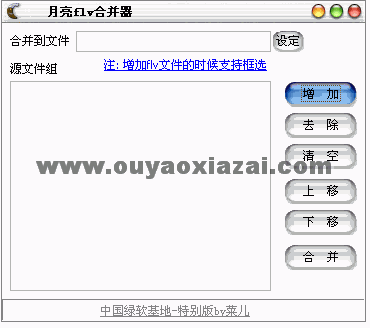 flv格式视频合并器 V1.9 绿色版