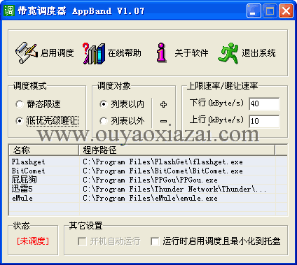 带宽调度器 AppBand 1.14 绿色免费版