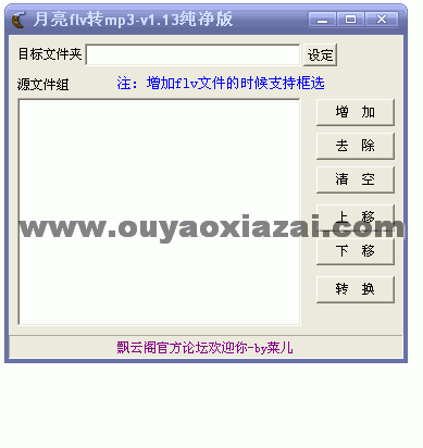 月亮flv转mp3 V1.40 绿色版