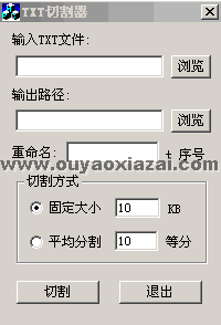 TXT切割器、TXT文件切割器