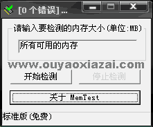 内存检测软件_MemTest Version