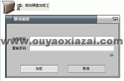 U盘、移动硬盘加密软件