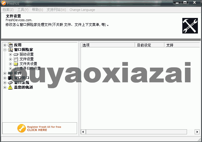 Fresh UI_系统配置优化设置工具