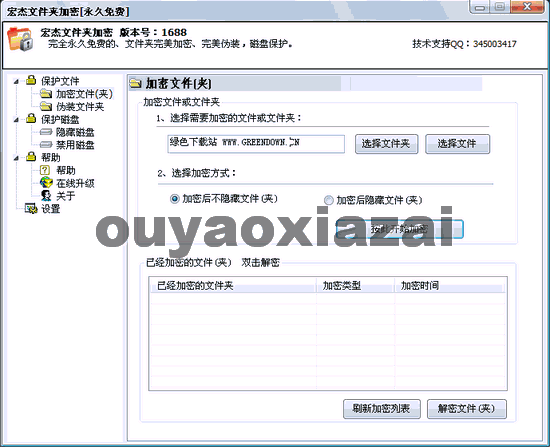 宏杰工具之文件夹加密 V3018 绿色版