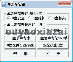 U盘百宝箱 V1.7 绿色多功能版