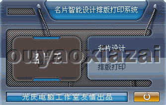 名片王-名片设计排版打印系统 V1.0