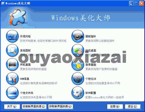 Windows美化大师3.0绿色版