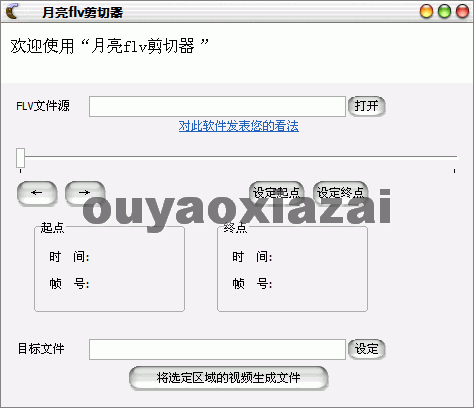 月亮FLV剪切器 V1.11 绿色特别版