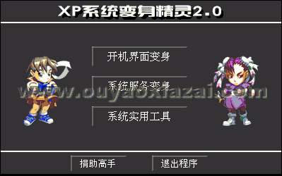 XP系统变身精灵2012 V2.1 中文版下载