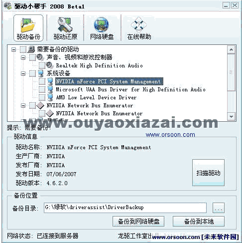驱动小帮手V2008 绿色正式版