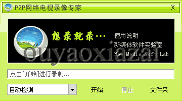 P2P网络电视录像专家 V2.43 绿色版