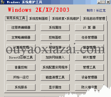 windows系统维护工具