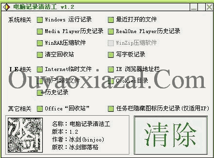 电脑记录清洁工 V1.20 中文绿色版