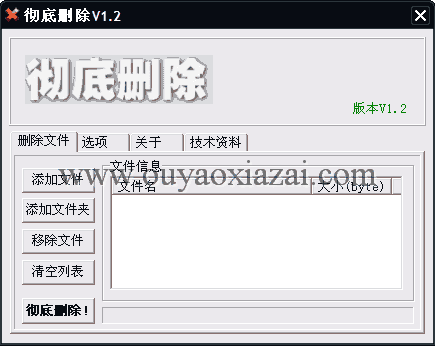 文件彻底删除工具 V1.2 绿色版