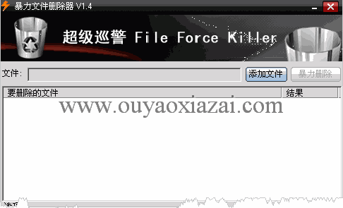 暴力文件删除器超级巡警版 V1.6 绿色版