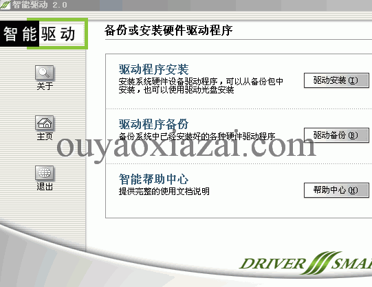 智能驱动 V2.0 绿色免费版