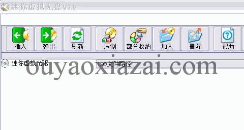 迷你虚拟光驱 V1.0 绿色特别版