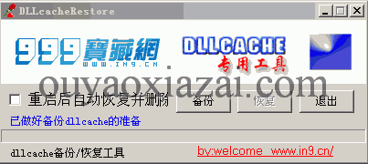 *DLL备份恢复软件_DLLcache