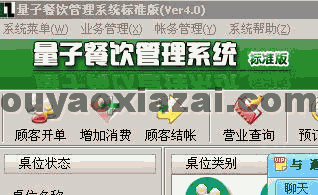 量子餐饮管理软件标准版 V4.2 绿色版