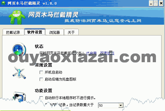 网页木马拦截精灵 V1.9.5 绿色免费版