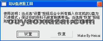 防U盘泄密工具