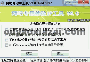 网吧修改IP工具 V4.0 绿色免费版