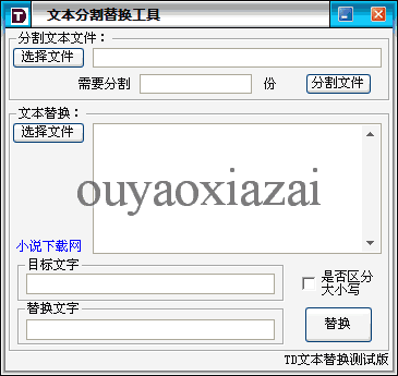 TD文本分割替换工具 V2.0 绿色版
