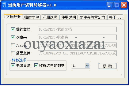 当前用户资料转移工具 V3.8 下载