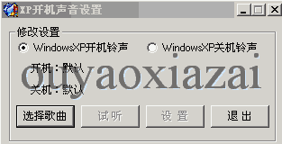 XP开机声音更换器下载、修改开机声音