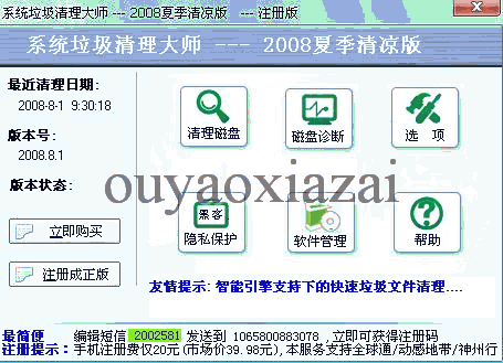 系统垃圾清理大师2008下载0922