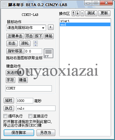 鼠标键盘动作脚本执行器 V0.36 下载