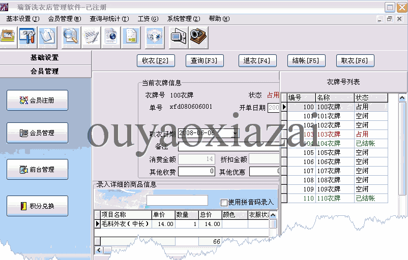 瑞新洗衣店管理软件 V3.0.3 绿色试用版