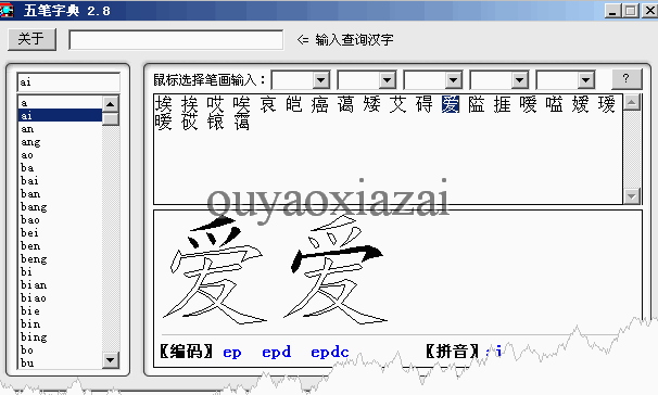 五笔字典_一款免费的五笔编码查询软件