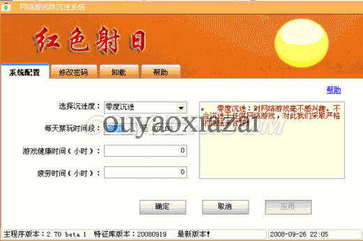 红色射日防游戏沉迷系统 V2.70 beta1