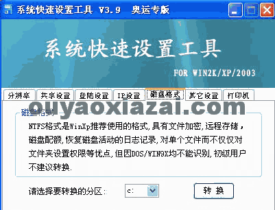 系统快捷设置工具 V3.9 绿色免费版