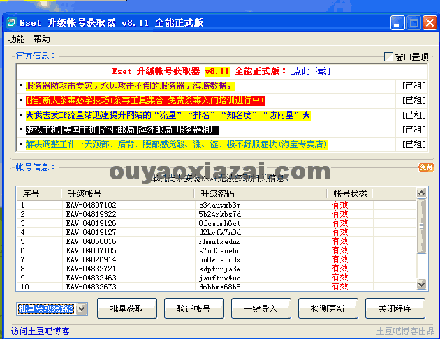 Eset升级帐号获取器 V8.60 通用版下载