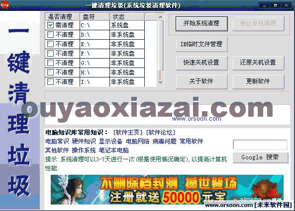 一键清除垃圾 V2.97 绿色软件站出品