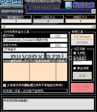 魅色U盘精灵_加密/同步/锁定 V1.74 下载