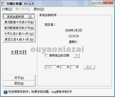 日期计算器(时间差计算器) V1.2.6 绿色免费版